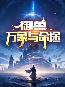 御兽万象与命途无弹窗