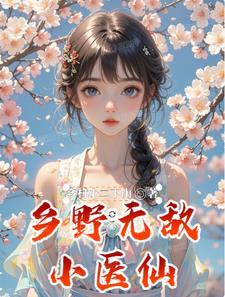 乡村无敌小医仙全文免费