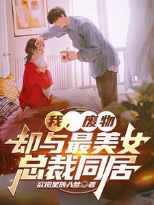 却与最美女总裁同居同类