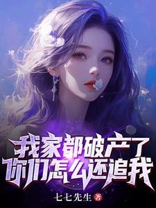 我家破产了