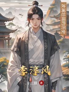 李淳风算出唐三代而亡了吗