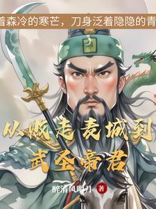 麦城悲歌与武圣传奇对比