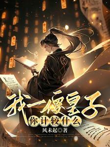 我一傻皇子你计较什么TXT
