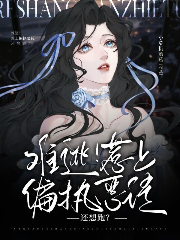 难逃偏执狂的占有欲