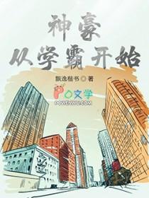 神豪从高考后开始百科