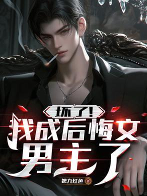 坏了!我成后悔文男主了秦无道TXT
