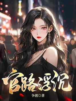 官路浮沉笔趣阁