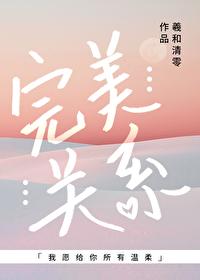 完美关系邦尼结局
