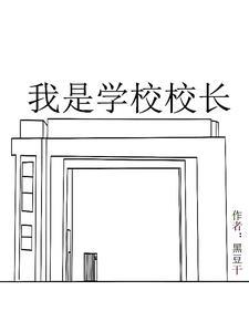 我是校长中文版攻略