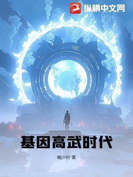 基因武道起点