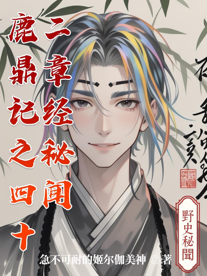 鹿鼎记四十二章经结局