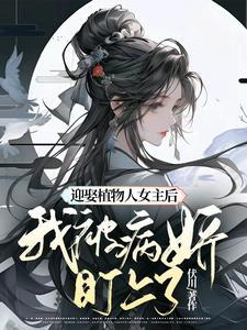 女主被迫嫁给植物人