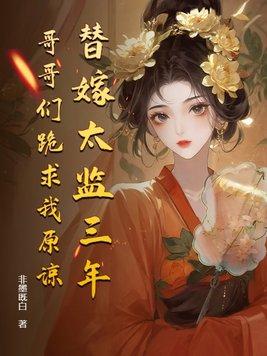 太监替公主嫁给将军的