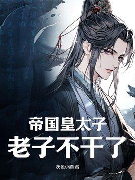 帝国太子总以为我馋他身子