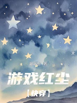 红尘的游戏号