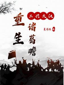重生诸葛亮之弟