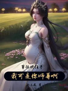 书名孽徒住手他是你师尊