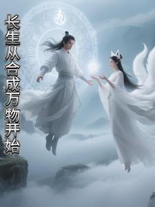 长生仙道我能合成万物