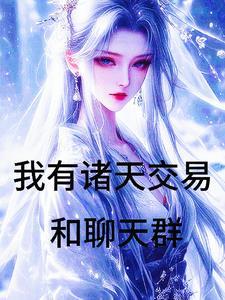 万界倒卖我用青霉素换长生全文免费阅读