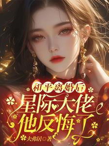 星际大佬离婚后复仇文