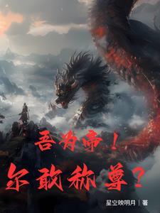 帝尊章节