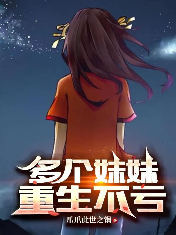 一个妹妹七个哥的重生故事
