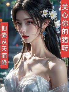 仙妻来袭魔尊要淡定
