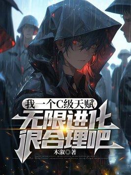 我一个c级天赋无限进化很合理吧主角有孩子吗
