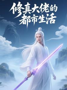 修真高手的都市生活