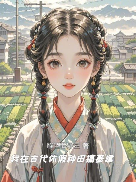 我在古代种田大空间