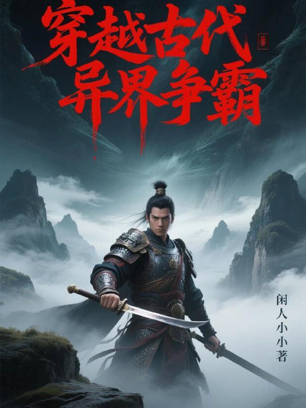 穿越异世界争霸类