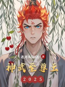 神武至尊 百科