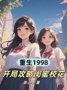 开局攻略闺蜜校花 txt