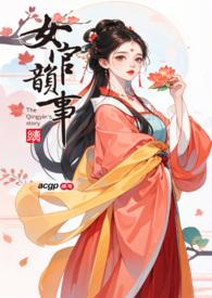 女官韵事 回