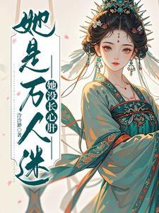 穿进乙女游戏后我翻