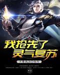 灵气复苏我的技能全靠剽窃