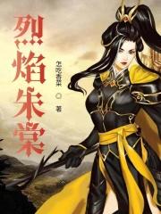 烈焰的全部作品