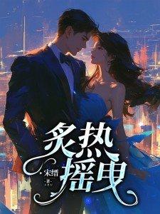 炙热摇曳短剧免费全集