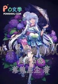 主角穿越异界直播通过打赏来升级