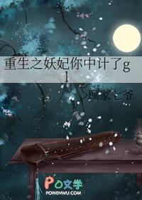 妖妃你中计了 gl