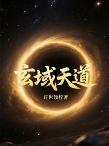 天玄道主
