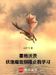 伏地魔为什么要进攻霍格沃茨
