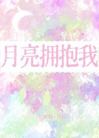 月亮拥抱太阳女主
