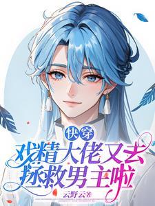 快穿戏精今天又打脸了吗