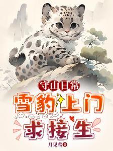 救!珍稀动物把我家当月子中心了txt