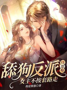 快穿舔狗女配之反派真香