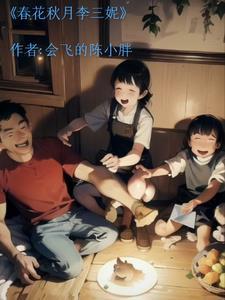 春花秋月谁演的
