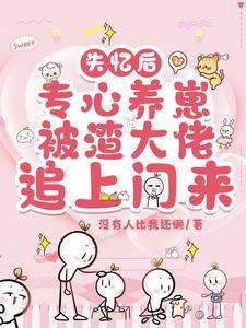 失忆后我渣了疯批世子24章