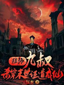 【拜师九叔】