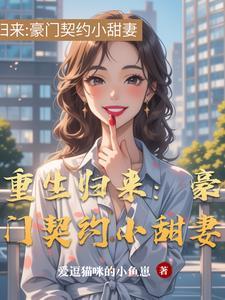 重生豪门宠妻免费全文阅读